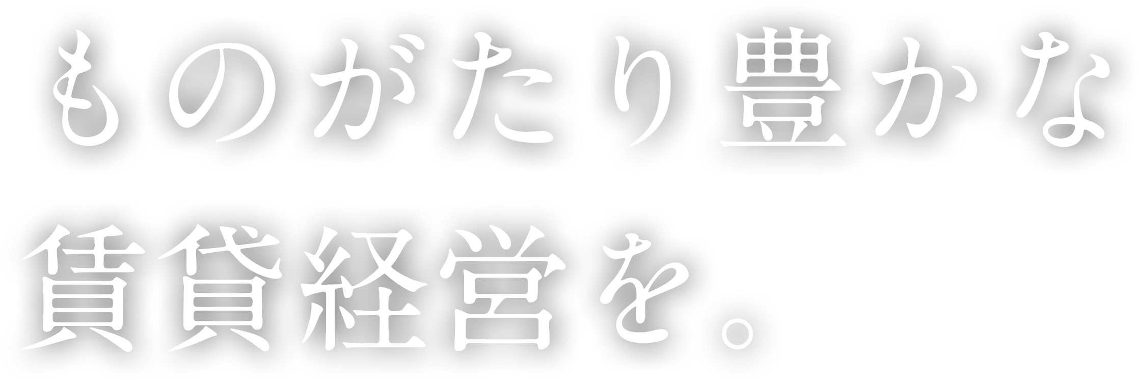 ものがたり豊かな賃貸経営を