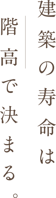 建築の寿命は階高（ルネス工法）で決まる。