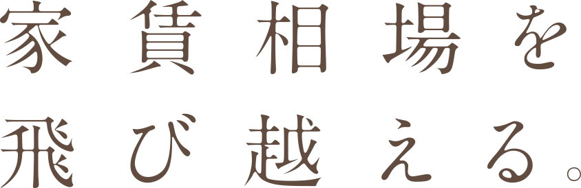 家賃相場を飛び越える