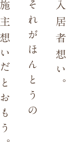 入居者想い。それがほんとうの施主想いだとおもう。