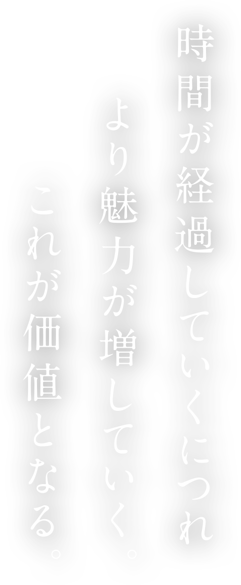 時間が経過していくにつれより魅力が増していく。これが価値となる。