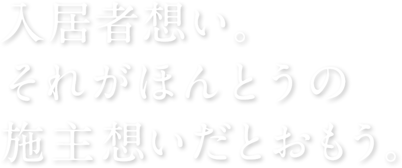 住人想い。それがほんとうの施主想いだとおもう。