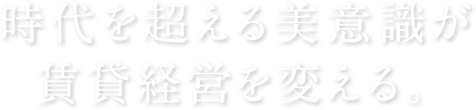 時代を超える美意識が賃貸経営を変える