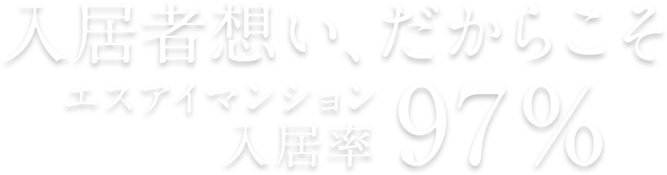 入居者想い、だからこそエスアイ（スケルトン インフィル）マンションは入居率97％