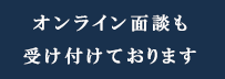 オンライン面談もうけつけております